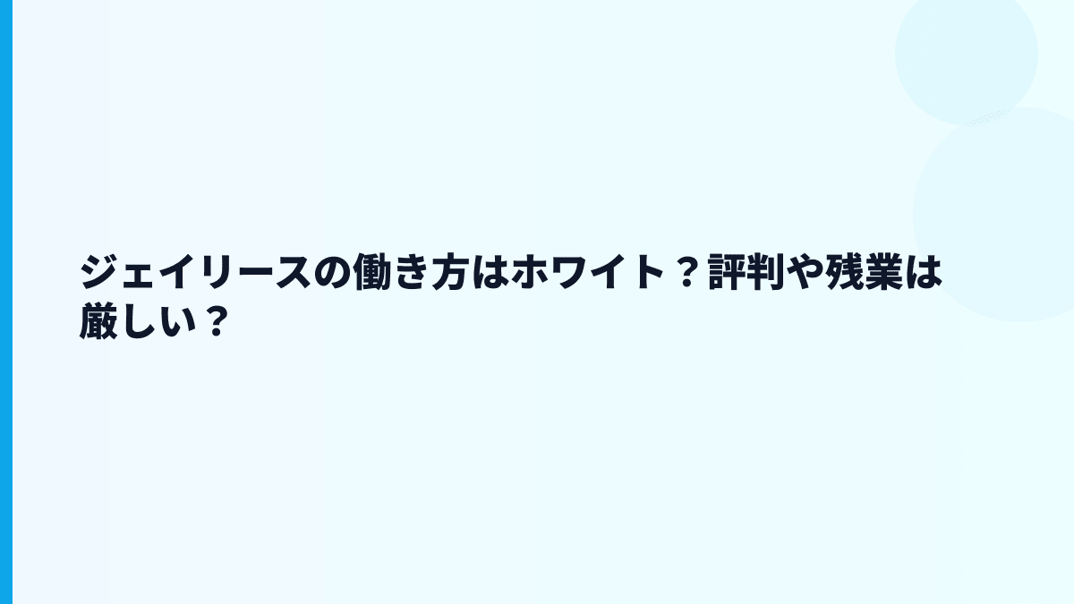 ジェイリースはやばい？評判・口コミより数字で見る働き方