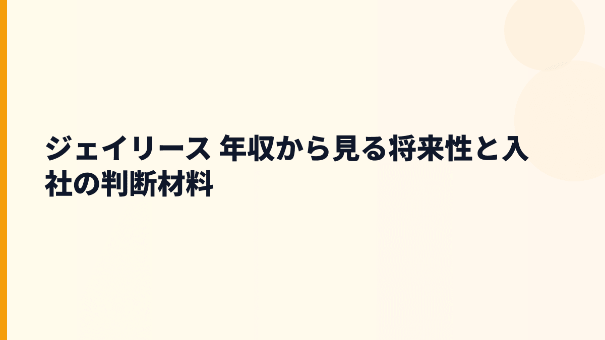 ジェイリース 年収の先を考える｜家賃保証・医療費保証・成長リスク