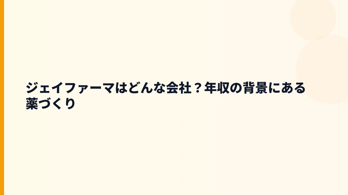 ジェイファーマはどんな会社？年収の背景にある薬づくり