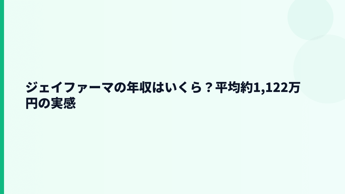 ジェイファーマの年収はいくら？平均約1,122万円の実感