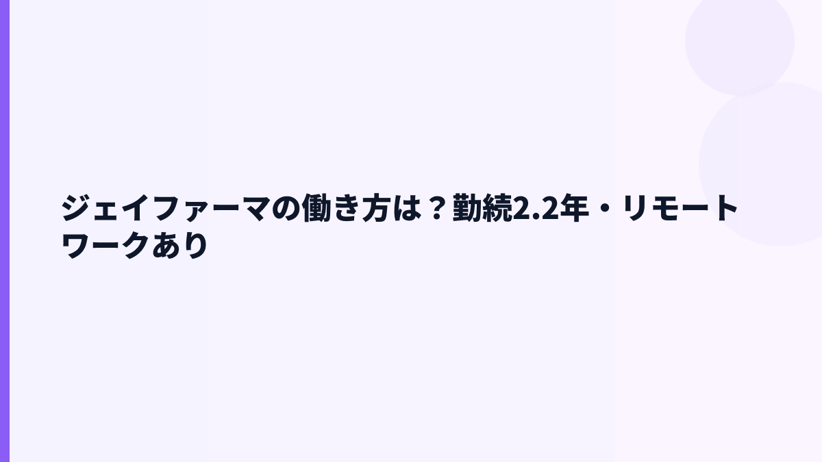 ジェイファーマの働き方は？勤続2.2年・リモートワークあり