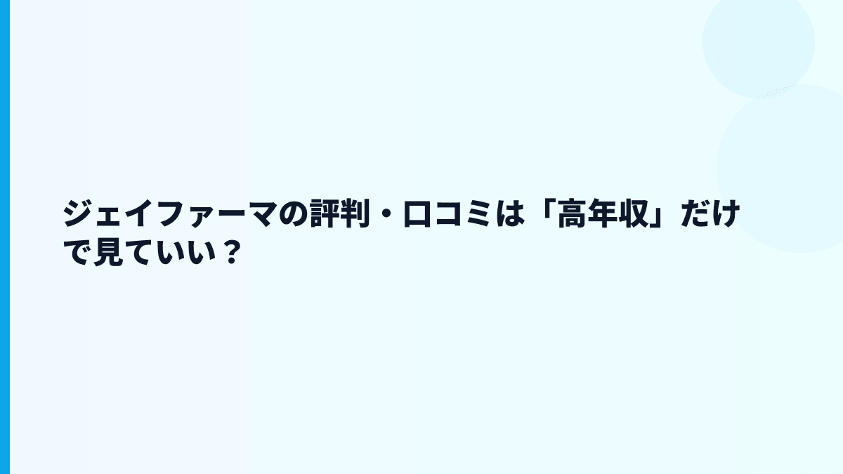 ジェイファーマの評判・口コミは「高年収」だけで見ていい？