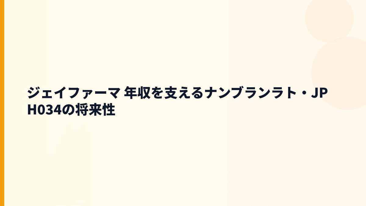 ジェイファーマ 年収を支えるナンブランラト・JPH034の将来性