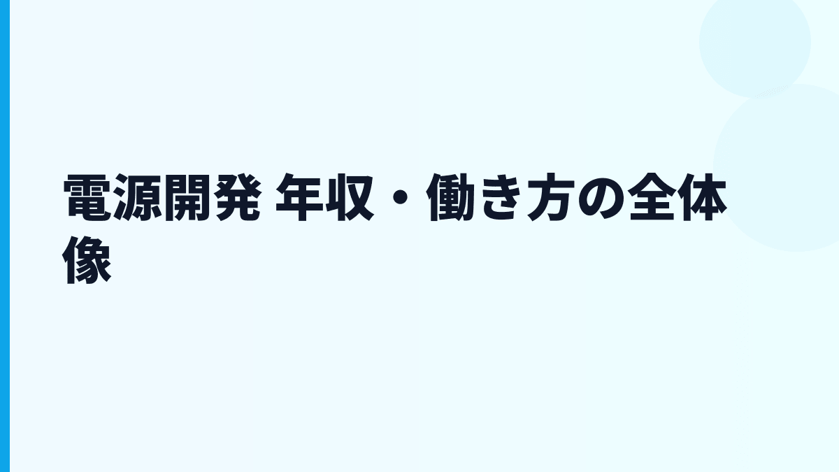 電源開発 年収・働き方の全体像