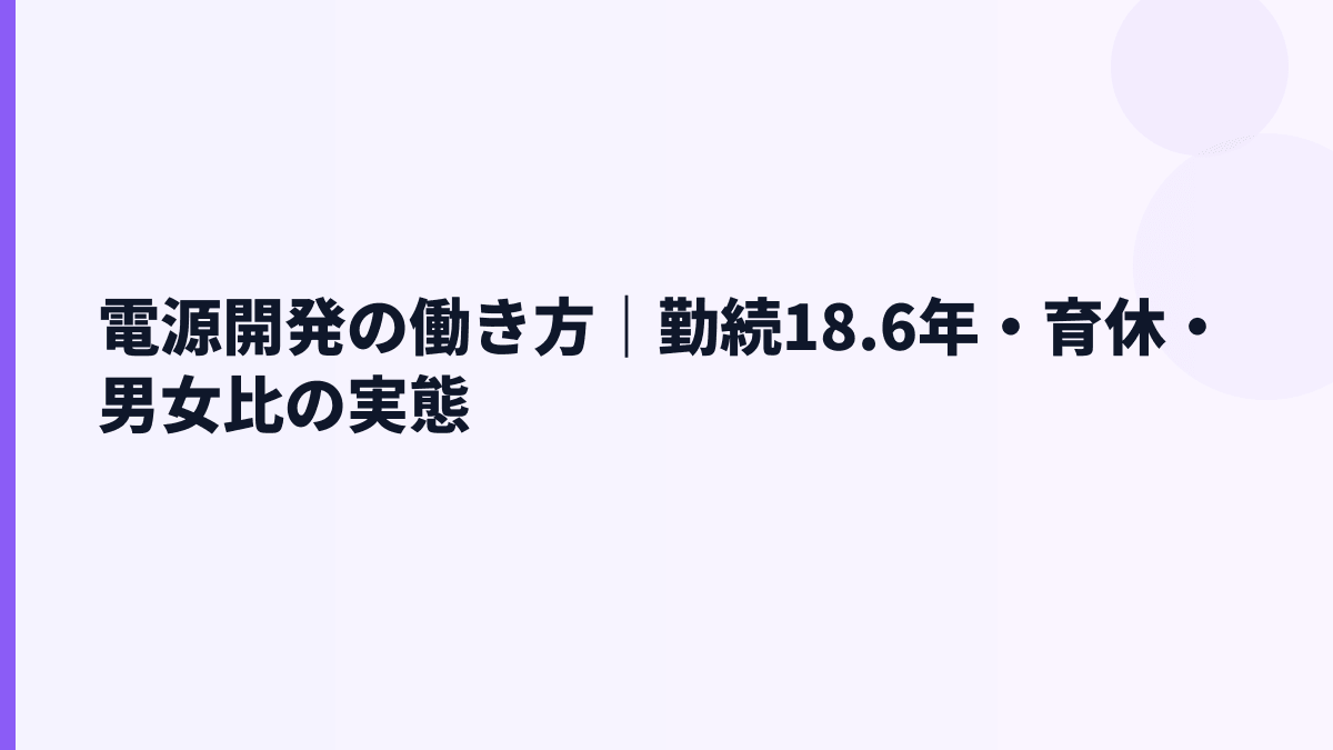 電源開発の働き方｜勤続18.6年・育休・男女比の実態