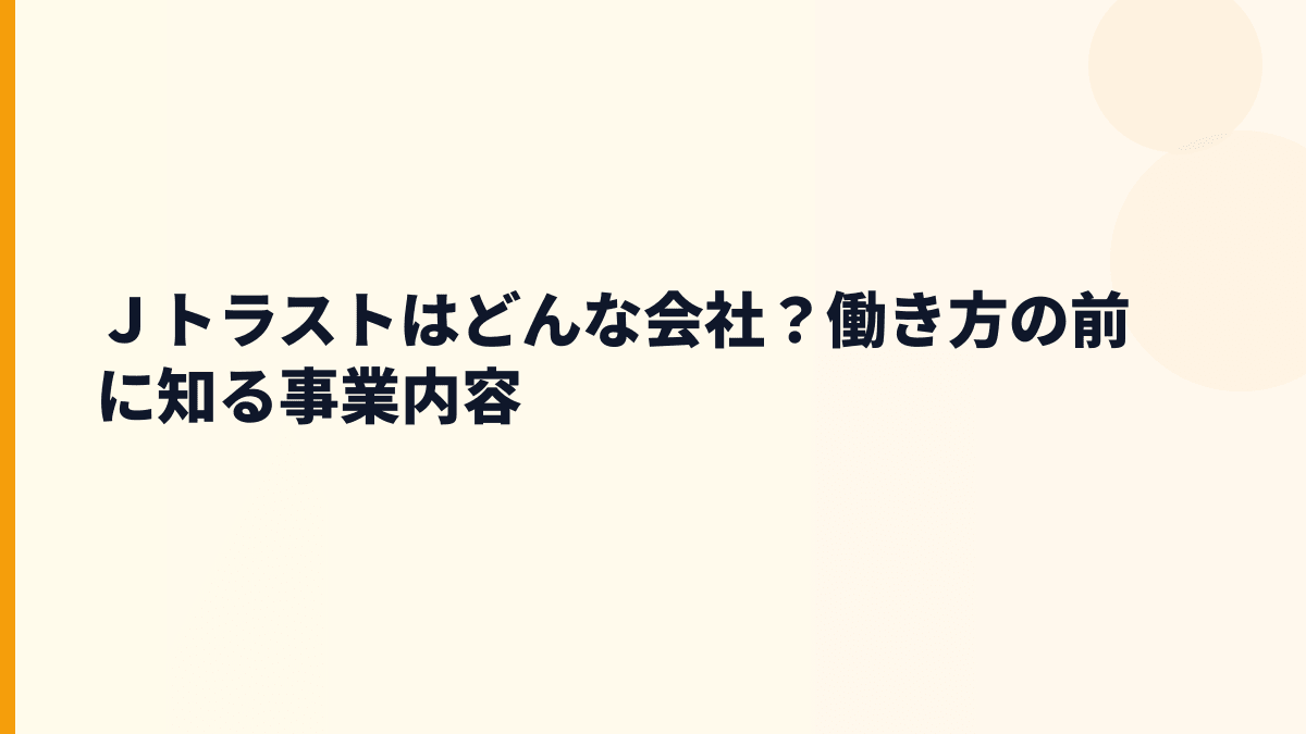 Ｊトラストはどんな会社？働き方の前に知る事業内容