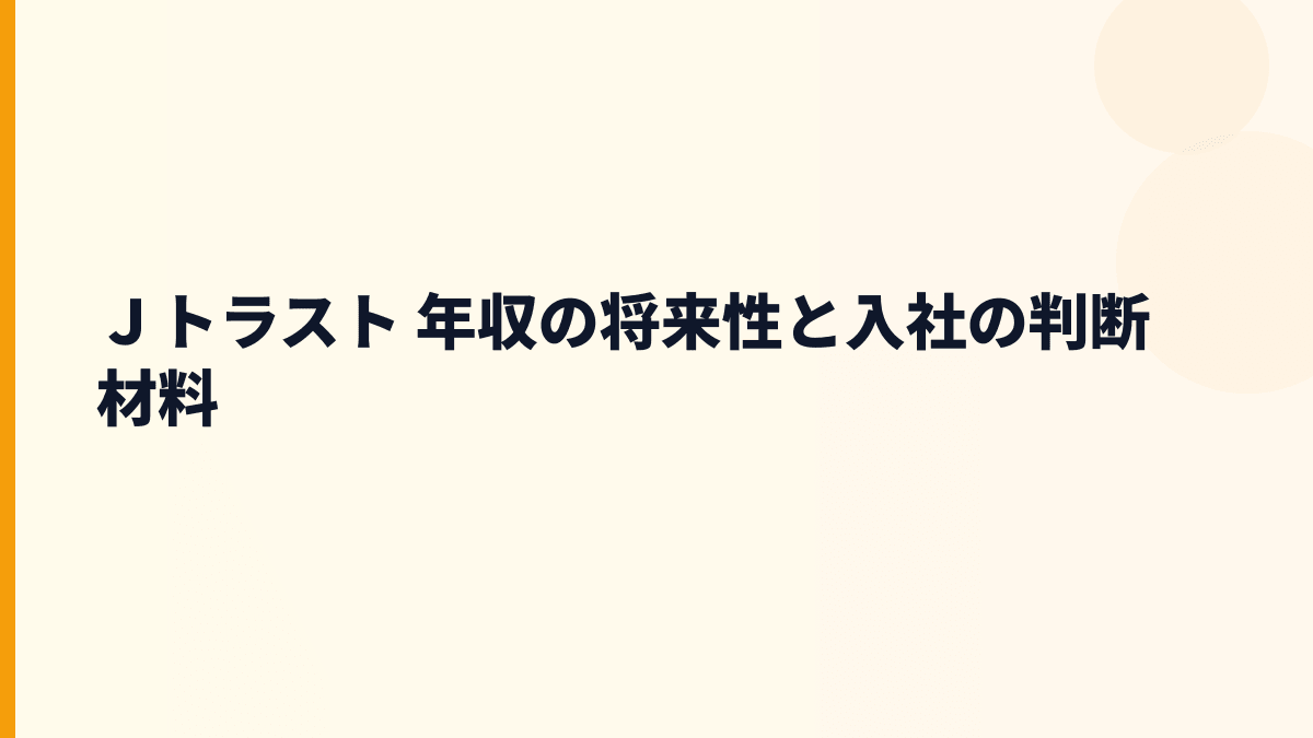 Ｊトラスト 年収の将来性と入社の判断材料