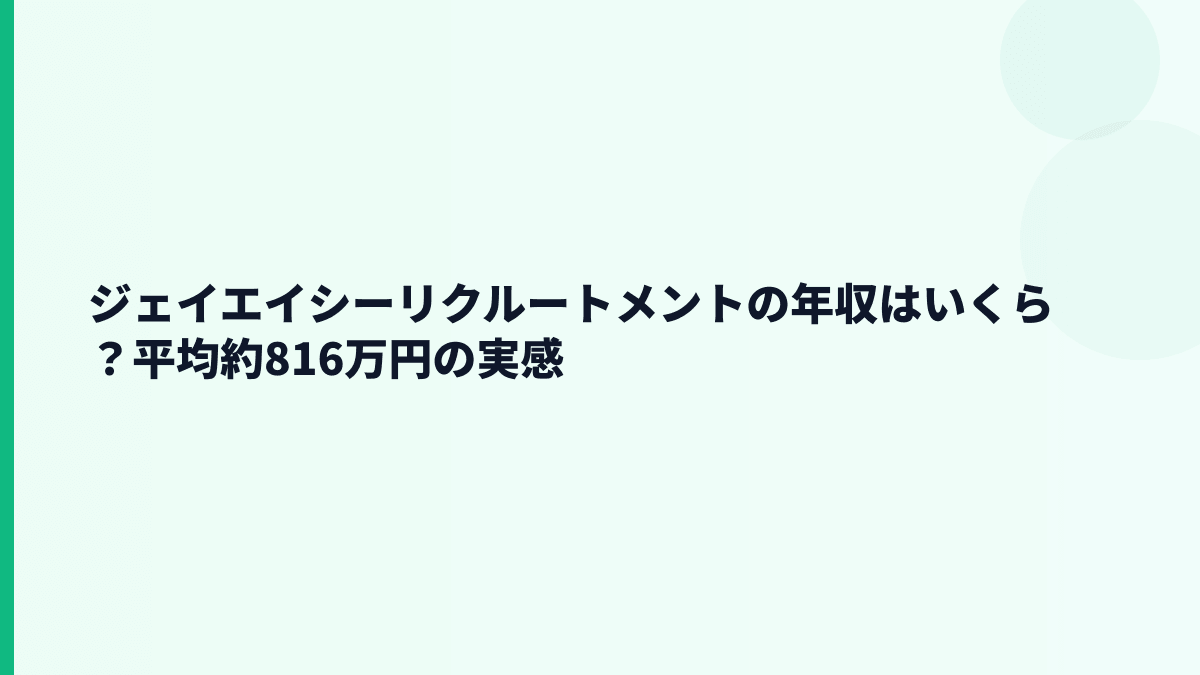 ジェイエイシーリクルートメントの年収はいくら？平均約816万円の実感