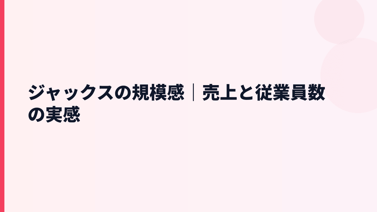 ジャックスの規模感｜売上と従業員数の実感