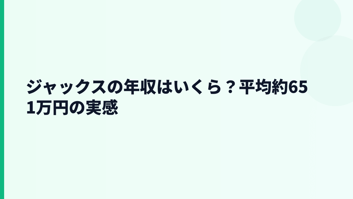 ジャックスの年収はいくら？平均約651万円の実感