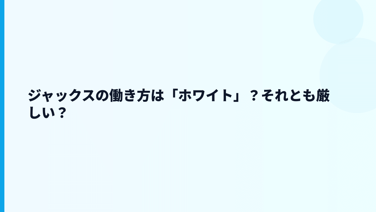 ジャックスの働き方は「ホワイト」？それとも厳しい？