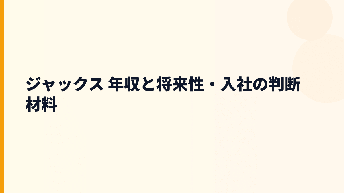 ジャックス 年収と将来性・入社の判断材料
