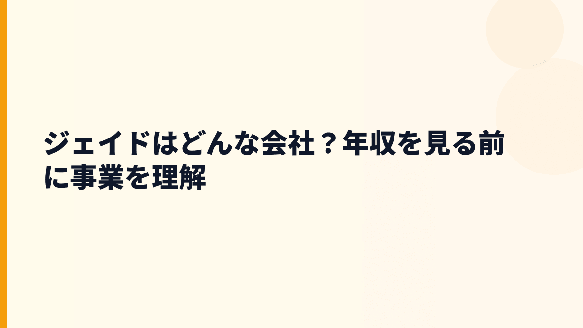 ジェイドはどんな会社？年収を見る前に事業を理解