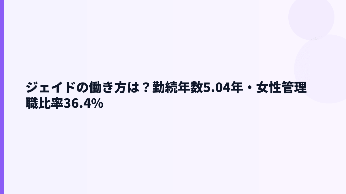 ジェイドの働き方は？勤続年数5.04年・女性管理職比率36.4%