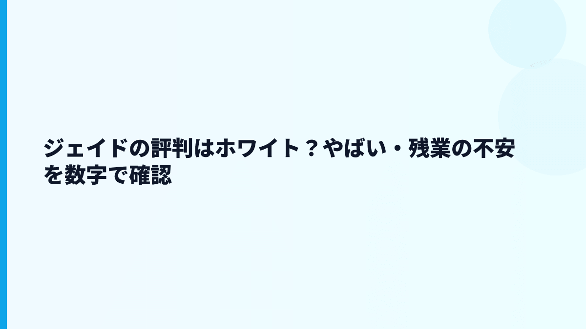 ジェイドの評判はホワイト？やばい・残業の不安を数字で確認