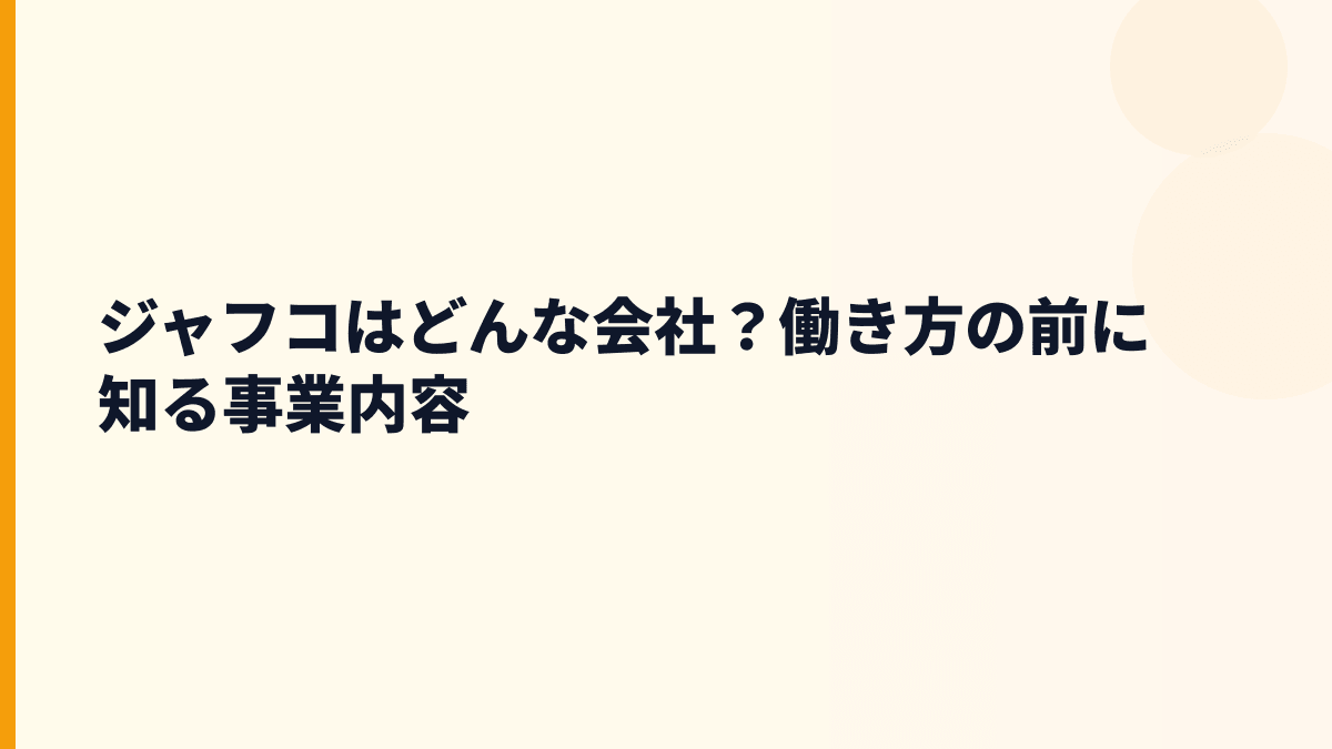 ジャフコはどんな会社？働き方の前に知る事業内容