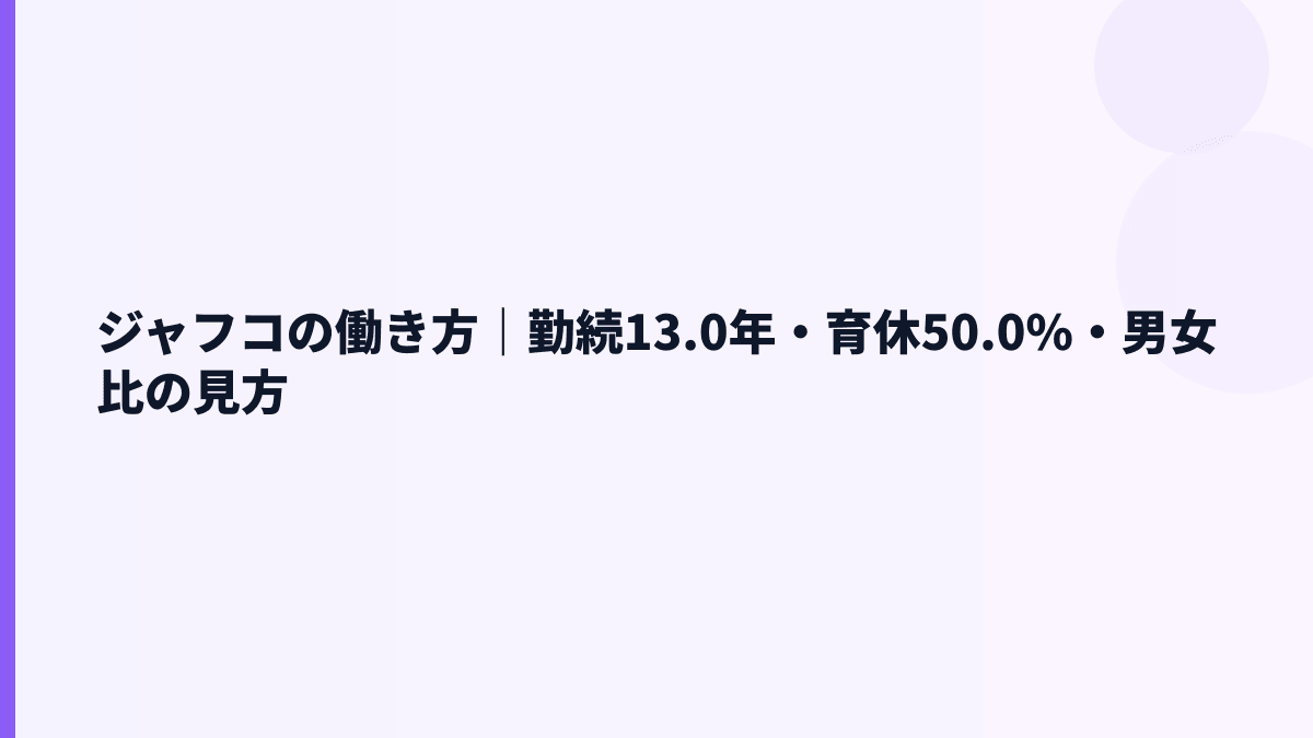 ジャフコの働き方｜勤続13.0年・育休50.0%・男女比の見方