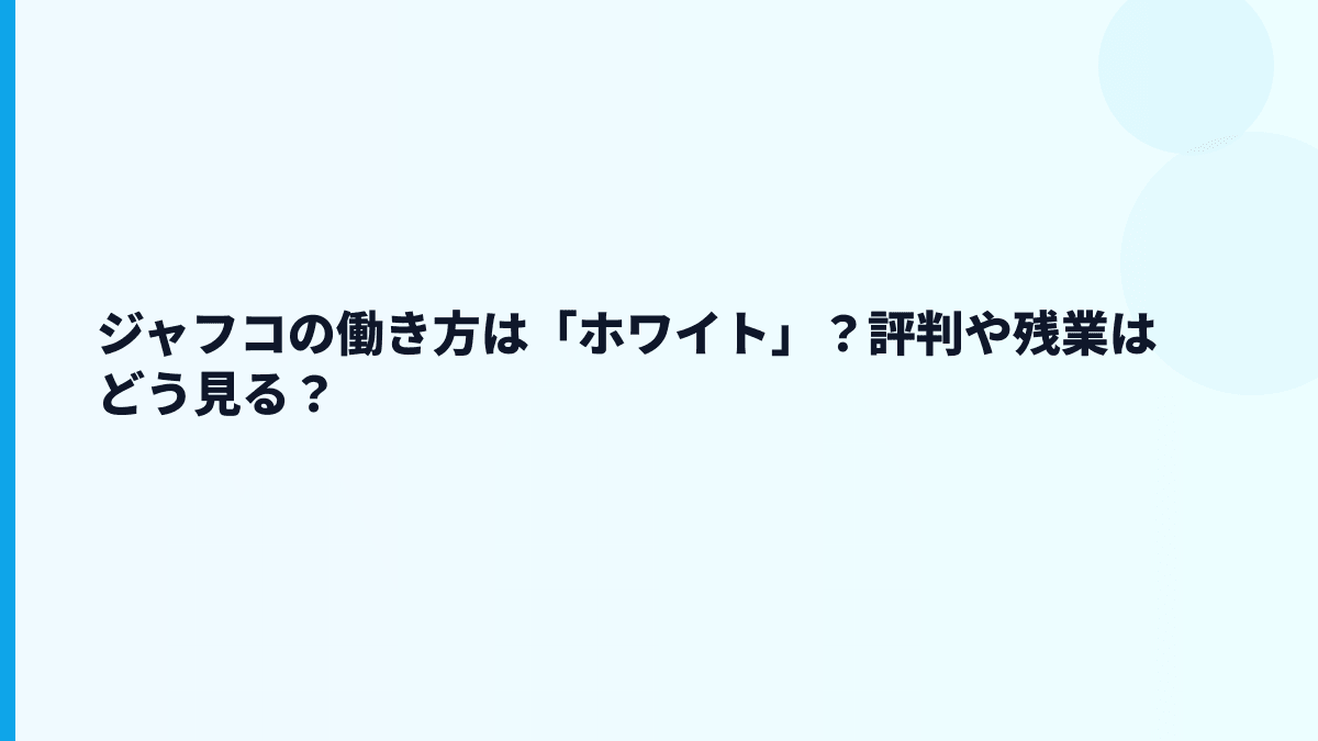 ジャフコの働き方は「ホワイト」？評判や残業はどう見る？