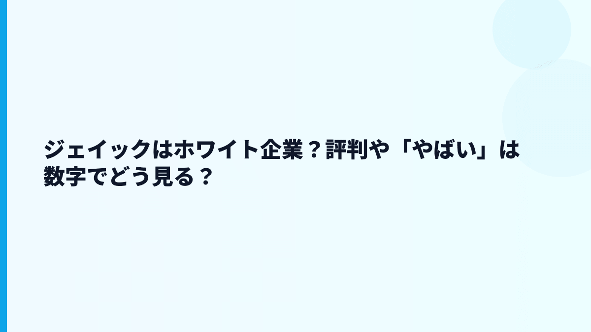 ジェイックはホワイト企業？やばい・研修がきつい評判の読み方
