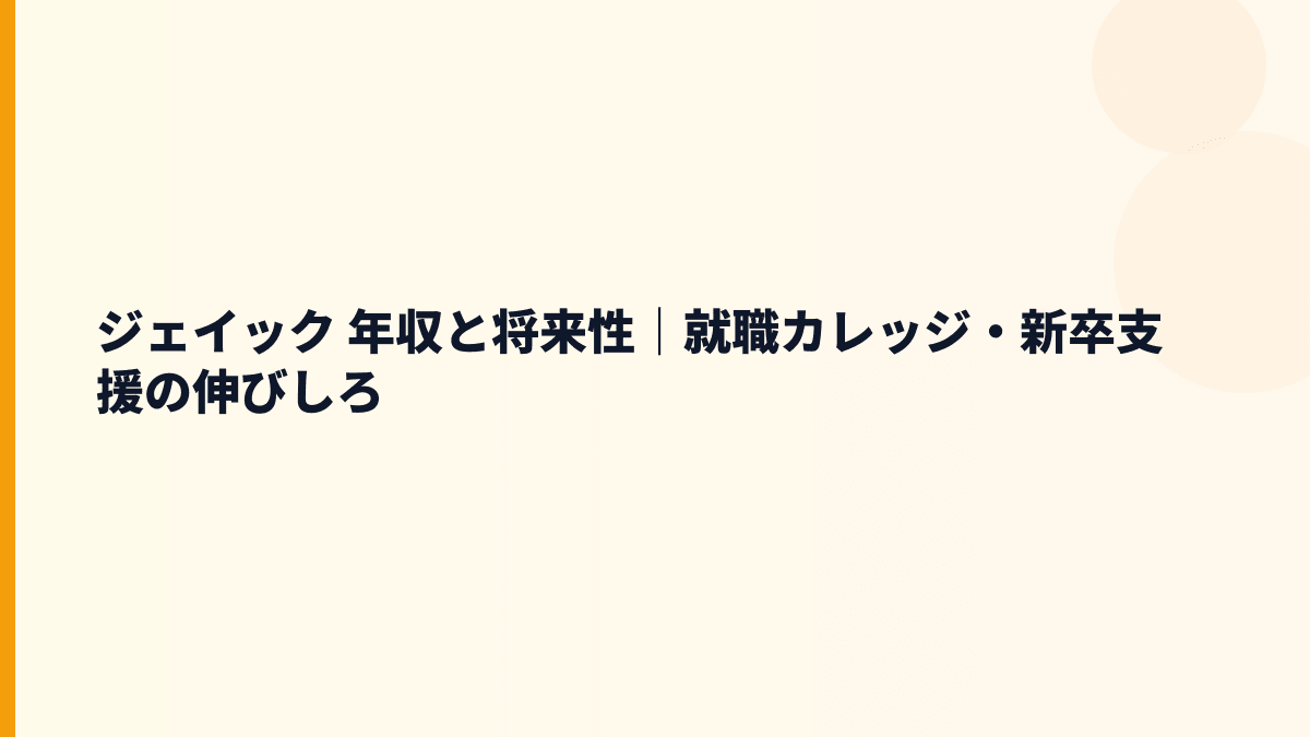 ジェイック 年収と将来性｜就職カレッジ・新卒カレッジの成長余地