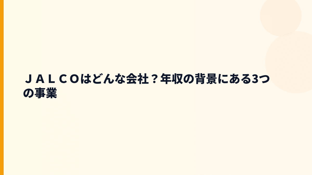 ＪＡＬＣＯはどんな会社？年収の背景にある3つの事業