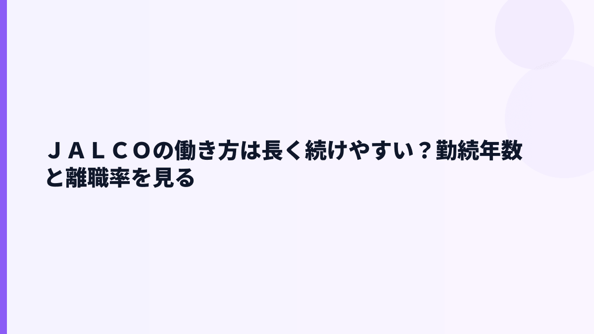 ＪＡＬＣＯの働き方は長く続けやすい？勤続年数と離職率を見る