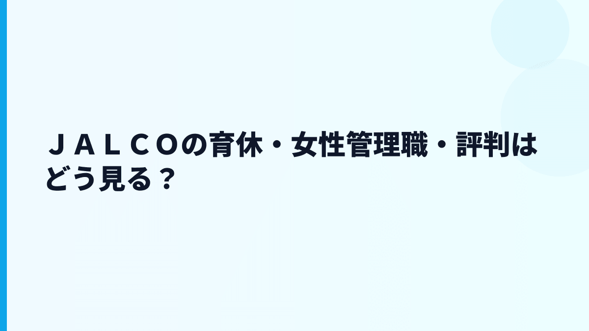 ＪＡＬＣＯの育休・女性管理職・評判はどう見る？