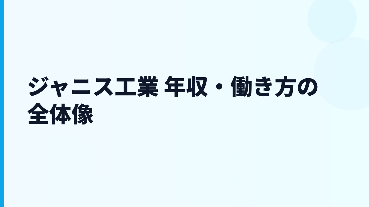ジャニス工業 年収・働き方の全体像