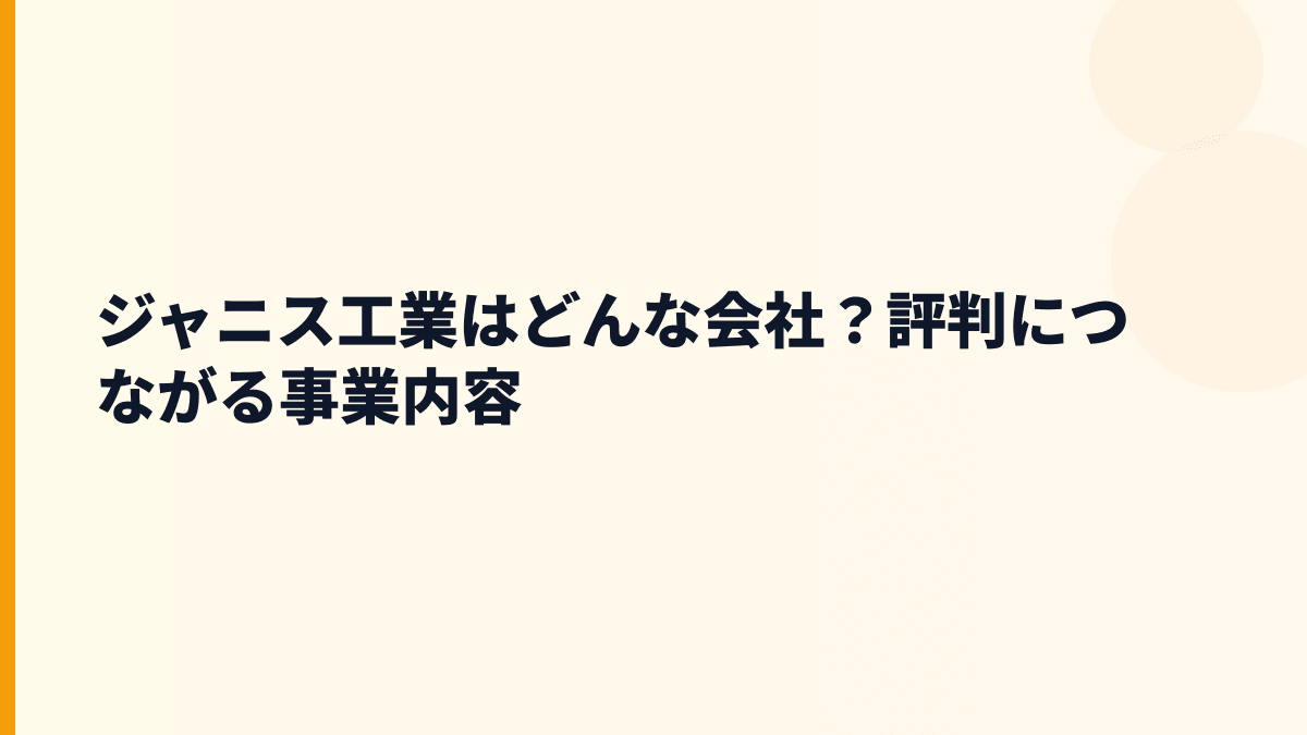 ジャニス工業はどんな会社？評判につながる事業内容