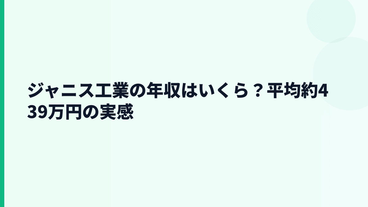 ジャニス工業の年収はいくら？平均約439万円の実感