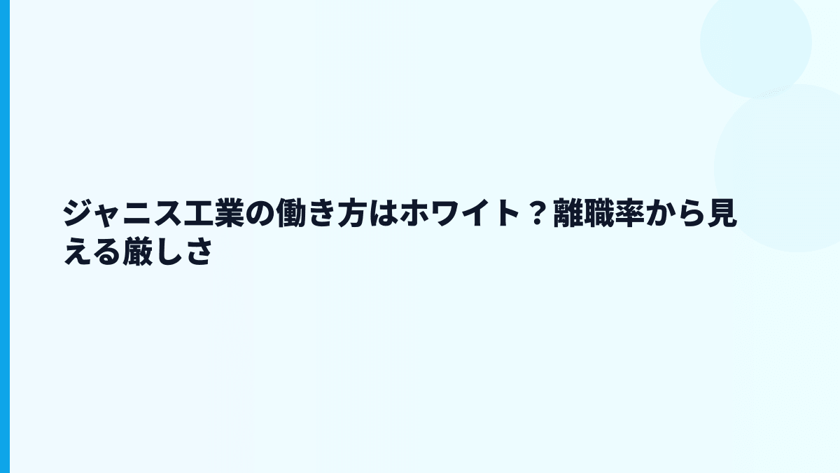 ジャニス工業の働き方はホワイト？離職率から見える厳しさ