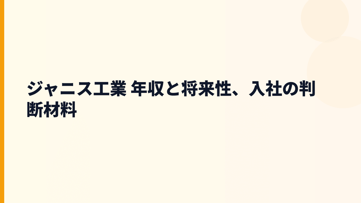 ジャニス工業 年収と将来性、入社の判断材料