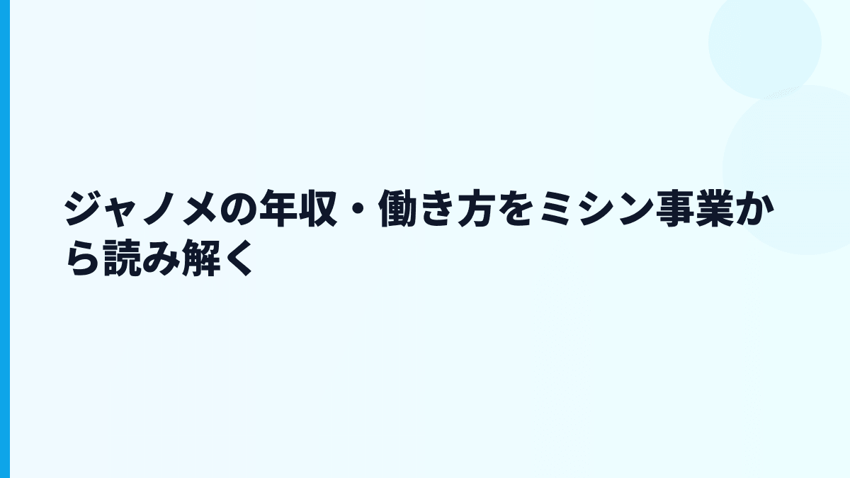 ジャノメの年収・働き方をミシン事業から読み解く