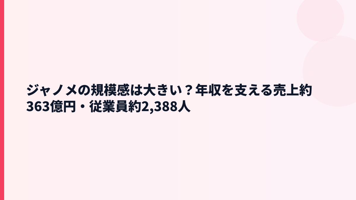 ジャノメの規模感は大きい？年収を支える売上約363億円・従業員約2,388人