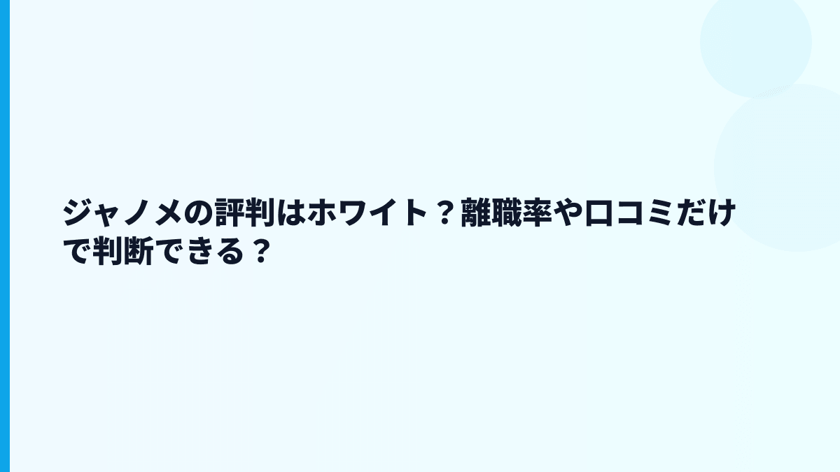 ジャノメの評判はホワイト？離職率や口コミだけで判断できる？