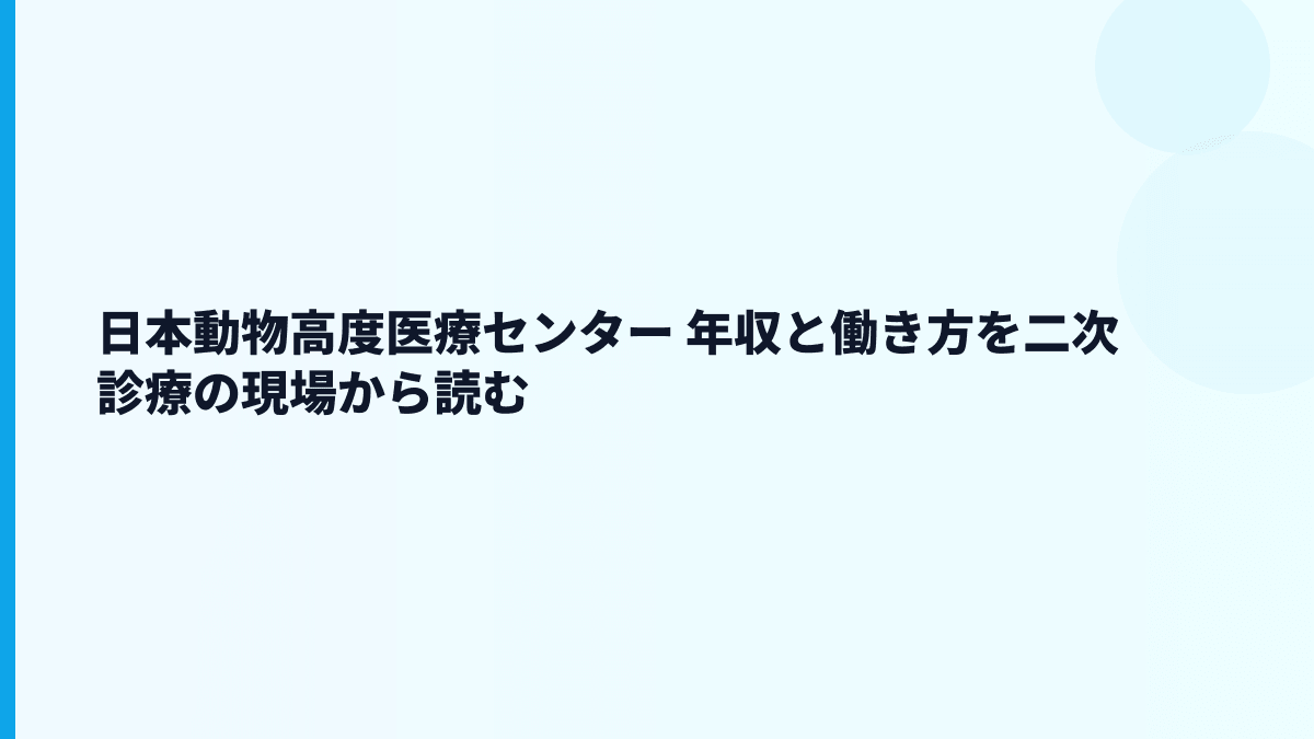 日本動物高度医療センター 年収はなぜ約580万円？給料・勤続・働き方を読む