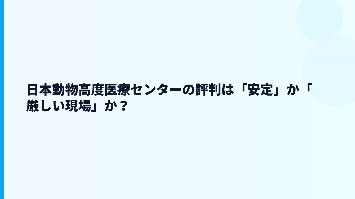 日本動物高度医療センターの評判・口コミはどう読む？川崎・東京・名古屋・大阪の違い