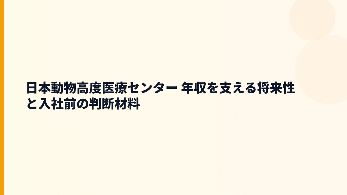 日本動物高度医療センター 年収と将来性は伸びる？二次診療・画像診断・在宅ケアの見方