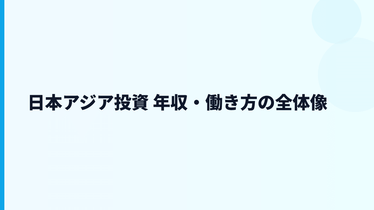日本アジア投資 年収・働き方の全体像