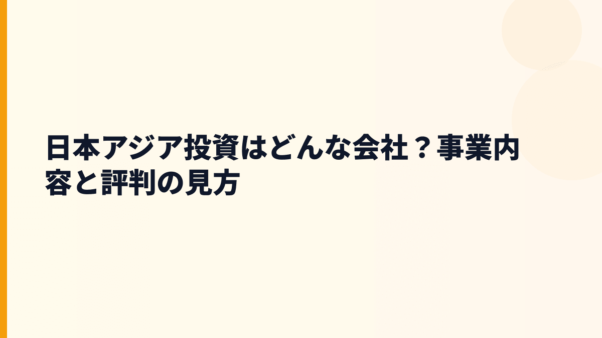 日本アジア投資はどんな会社？事業内容と評判の見方
