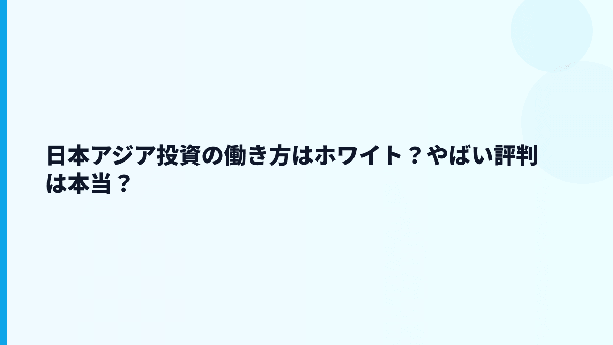 日本アジア投資の働き方はホワイト？やばい評判は本当？