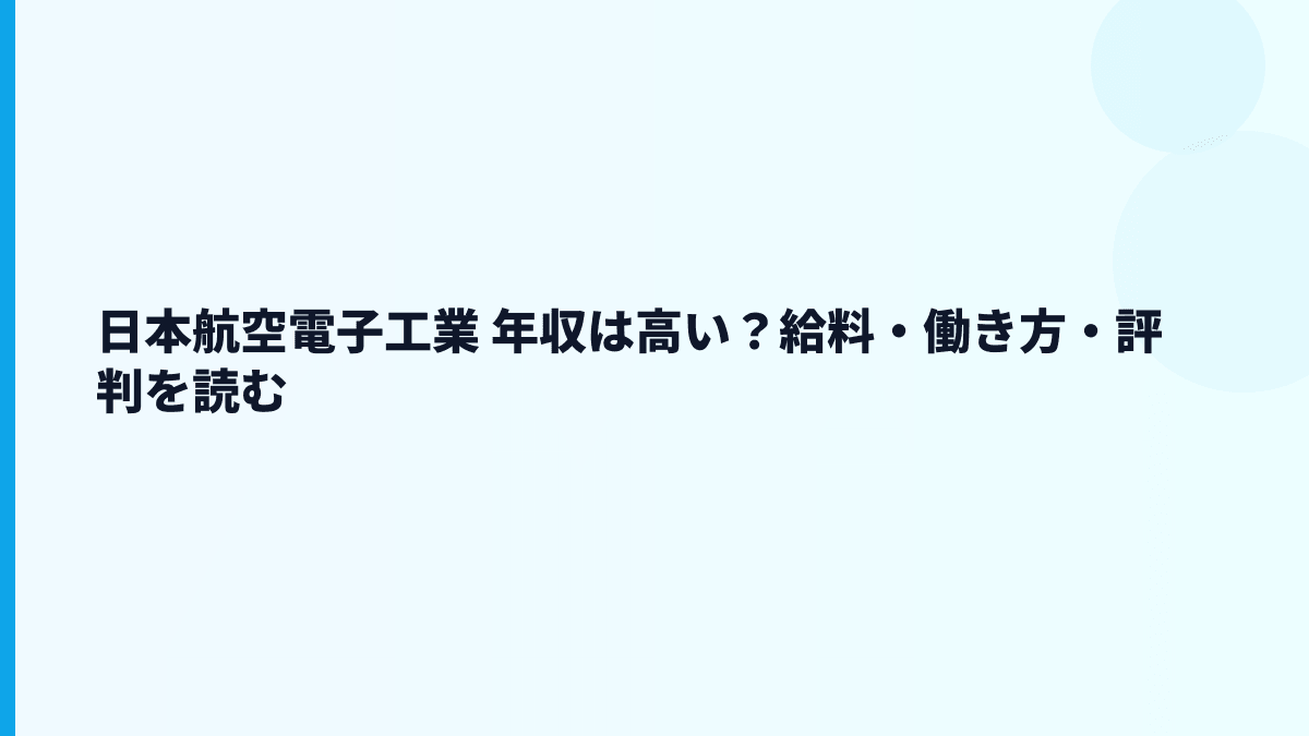 日本航空電子工業 年収は高い？給料・働き方・評判を読む