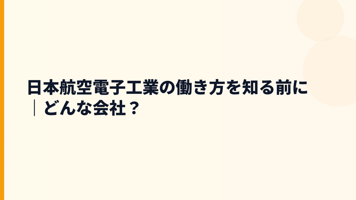 日本航空電子工業の働き方を知る前に｜どんな会社？