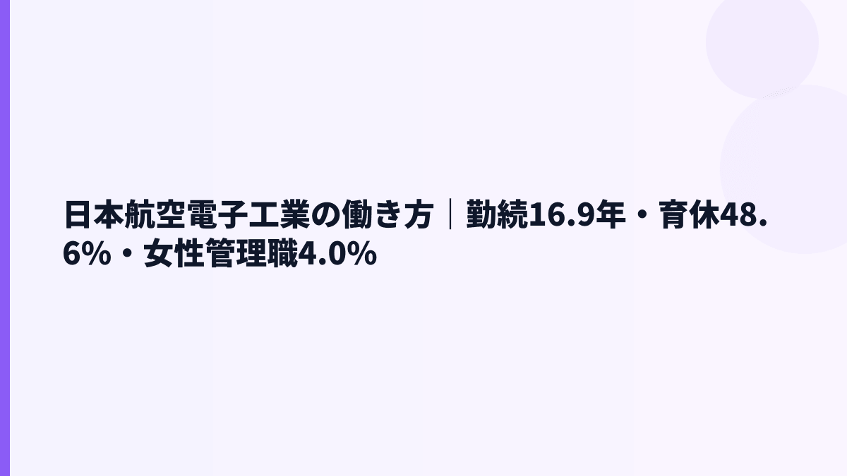 日本航空電子工業の働き方｜勤続16.9年・育休48.6%・女性管理職4.0%