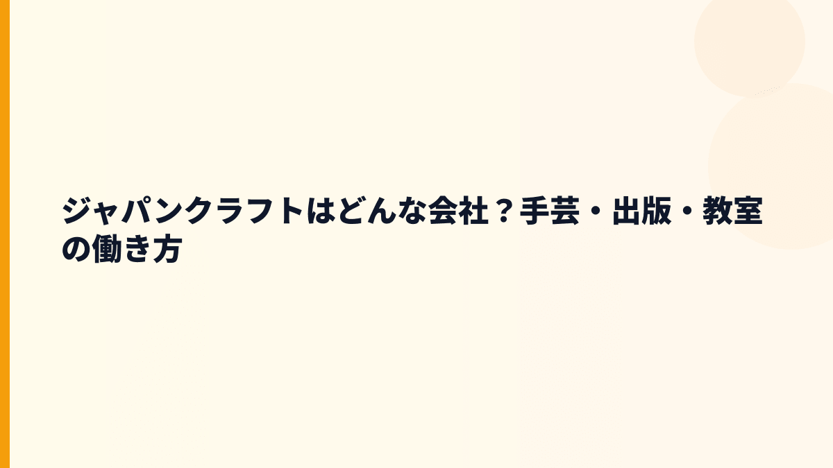 ジャパンクラフトはどんな会社？手芸・出版・教室の働き方