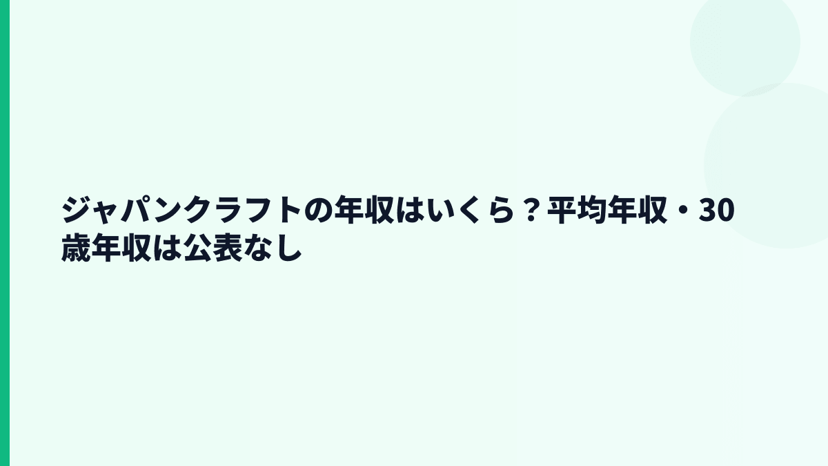 ジャパンクラフトの年収はいくら？平均年収・30歳年収は公表なし