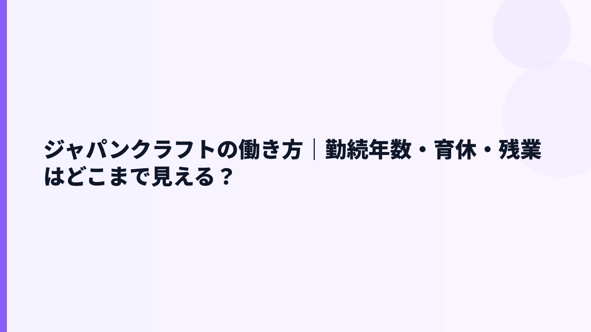 ジャパンクラフトの働き方｜勤続年数・育休・残業はどこまで見える？