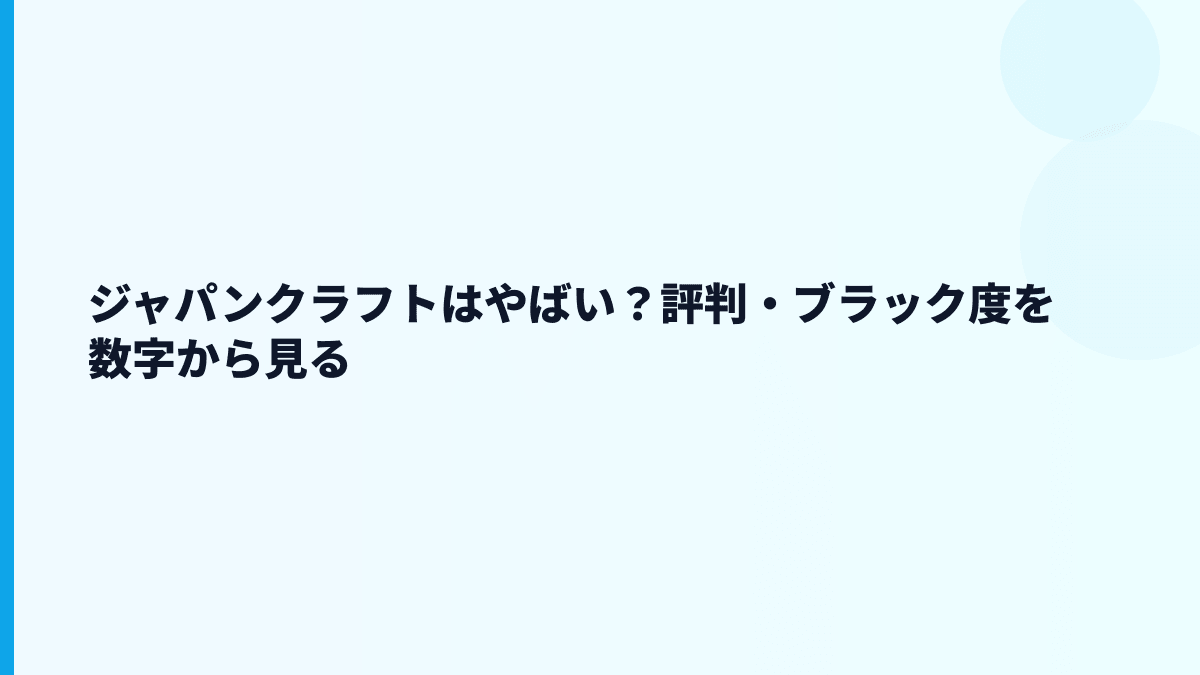 ジャパンクラフトはやばい？評判・ブラック度を数字から見る