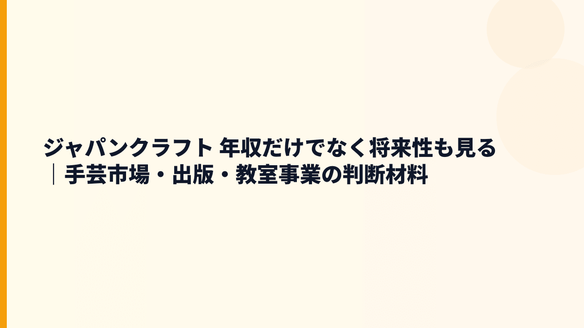 ジャパンクラフト 年収だけでなく将来性も見る｜手芸市場・出版・教室事業の判断材料