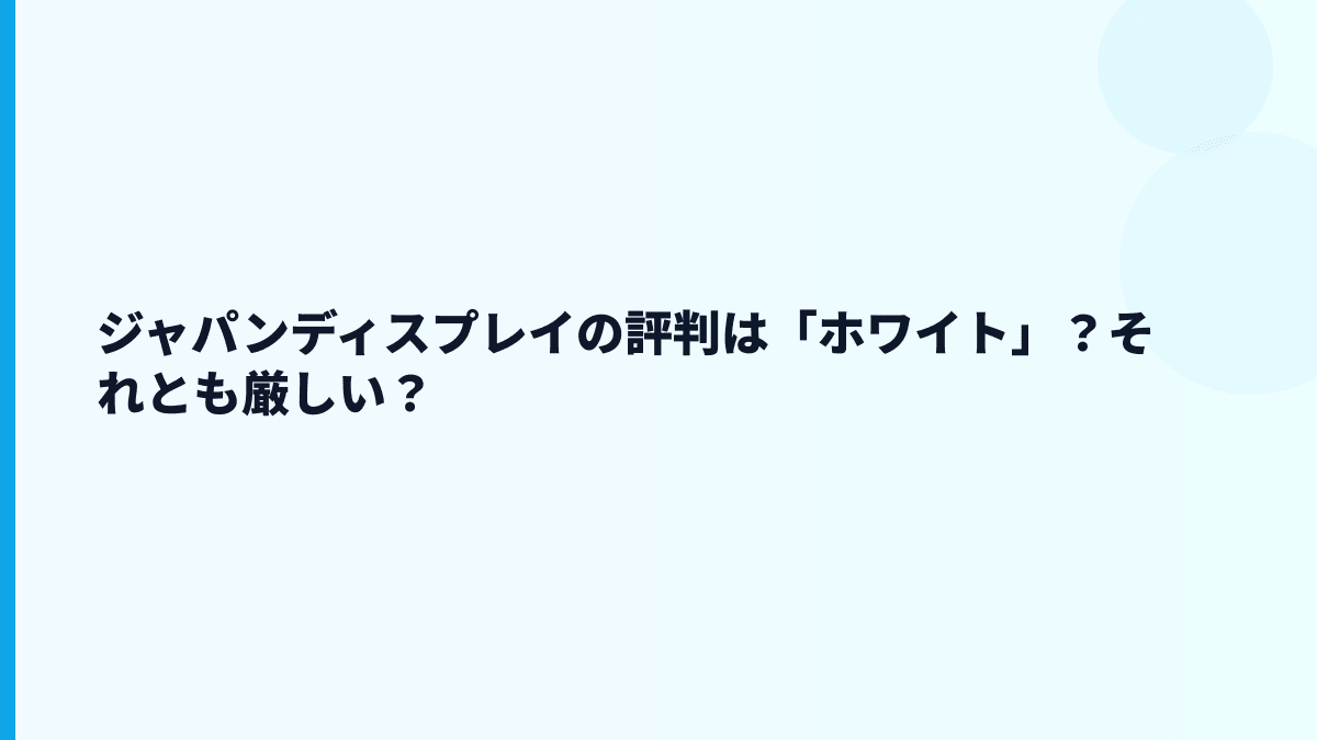 ジャパンディスプレイの評判は「ホワイト」？それとも厳しい？